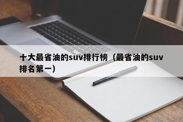 十大最省油的suv排行榜（最省油的suv排名第一）