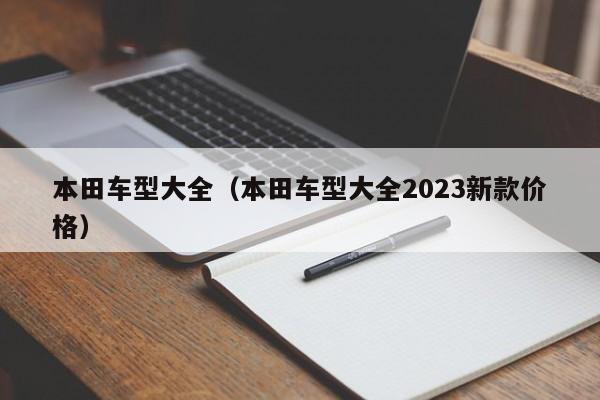 本田车型大全（本田车型大全2023新款价格）