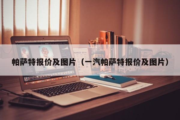 帕萨特报价及图片（一汽帕萨特报价及图片）