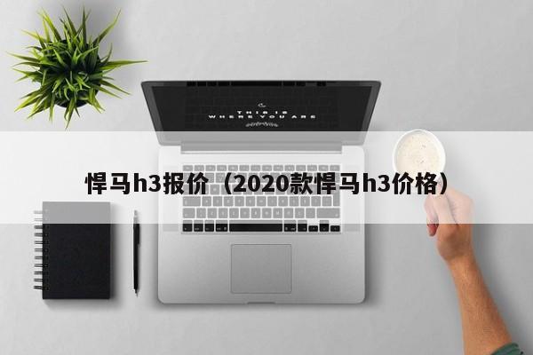 悍马h3报价（2020款悍马h3价格）