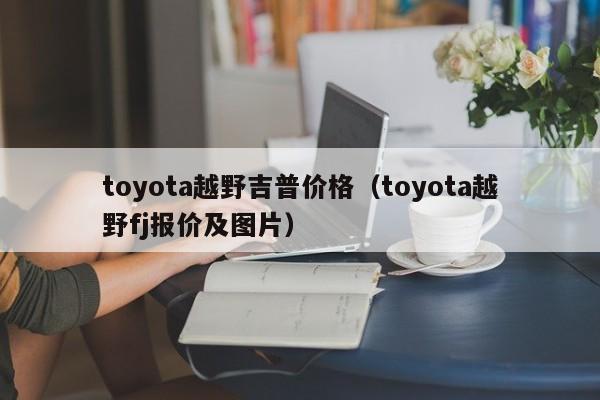 toyota越野吉普价格（toyota越野fj报价及图片）