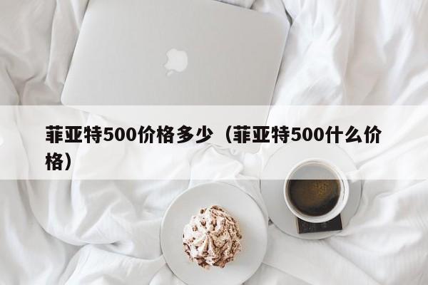 菲亚特500价格多少（菲亚特500什么价格）