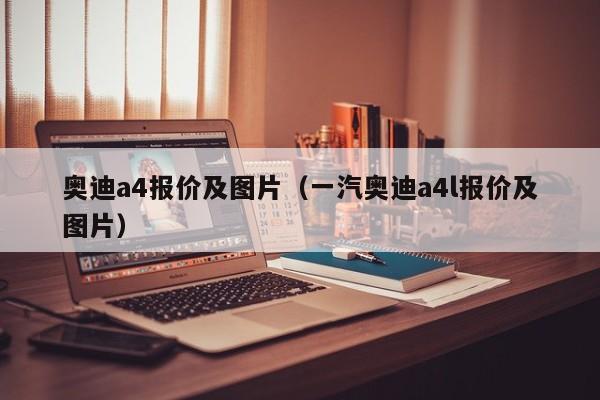 奥迪a4报价及图片（一汽奥迪a4l报价及图片）