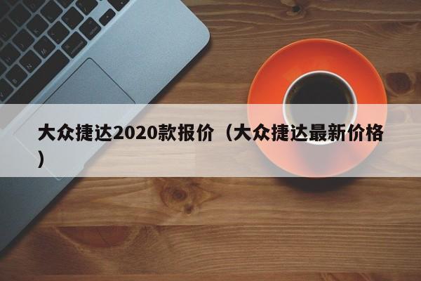 大众捷达2020款报价（大众捷达最新价格）