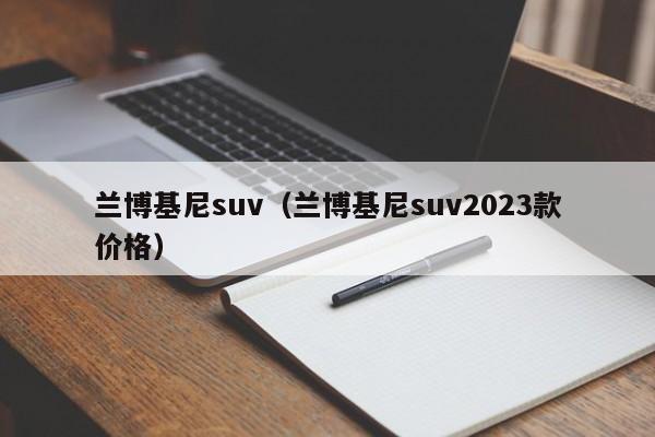 兰博基尼suv（兰博基尼suv2023款价格）