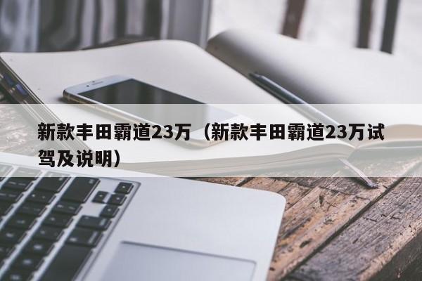 新款丰田霸道23万（新款丰田霸道23万试驾及说明）