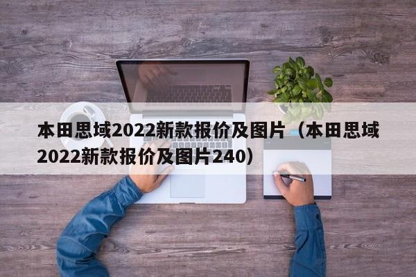 本田思域2022新款报价及图片（本田思域2022新款报价及图片240）