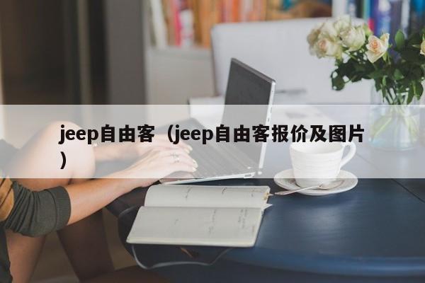 jeep自由客（jeep自由客报价及图片）