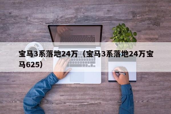 宝马3系落地24万（宝马3系落地24万宝马625）