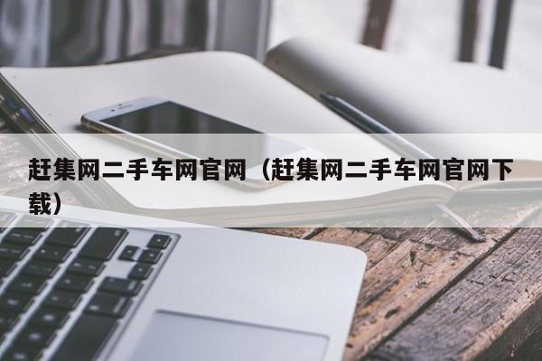 赶集网二手车网官网（赶集网二手车网官网下载）