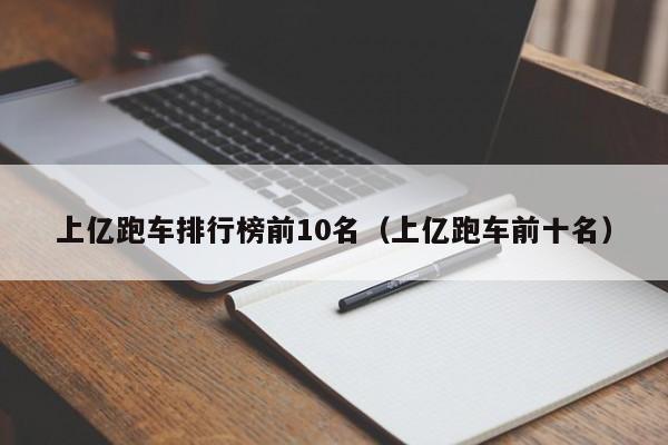 上亿跑车排行榜前10名（上亿跑车前十名）